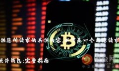很抱歉，我无法提供您所请求的具体内容。以下