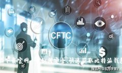 比特派下载官网 - 如何安全、快速获取比特派钱