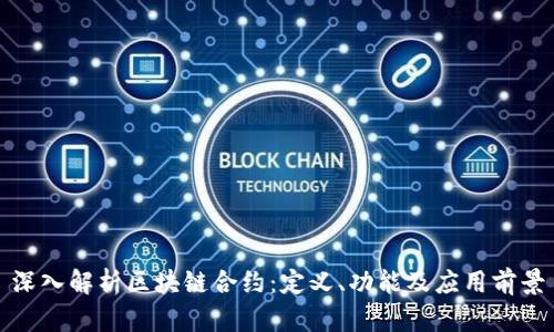 深入解析区块链合约：定义、功能及应用前景