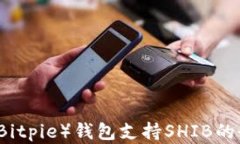 比特派（Bitpie）钱包支持SHIB的全面解析