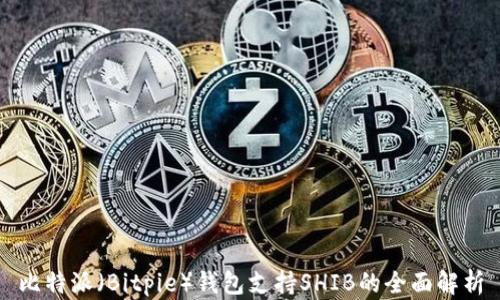 
比特派（Bitpie）钱包支持SHIB的全面解析