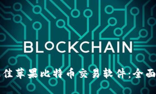 如何选择最佳苹果比特币交易软件：全面指南与推荐
