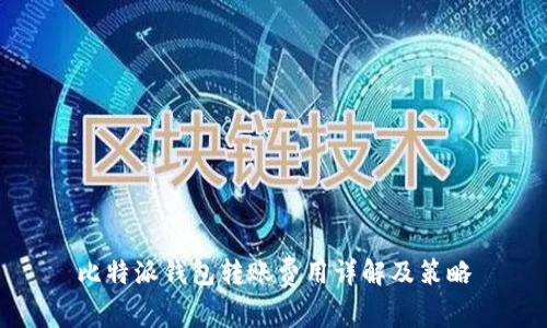 比特派钱包转账费用详解及策略