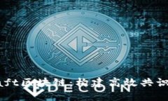 深入了解Raft区块链：构建高效共识机制的未来