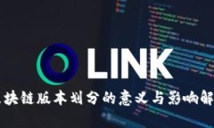 区块链版本划分的意义与影响解析