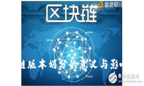 区块链版本划分的意义与影响解析