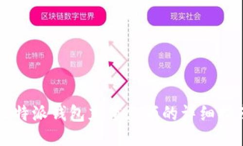 比特派钱包充值余额的详细指南