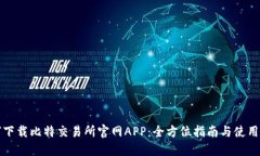 如何下载比特交易所官网