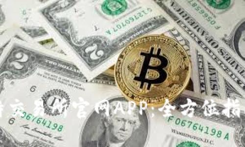 如何下载比特交易所官网APP：全方位指南与使用技巧