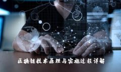 区块链技术原理与实施过程详解