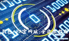 如何下载比特派钱包APP官网版：全方位指南与常