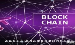 区块链先机：抓住数字经济新时代的机遇