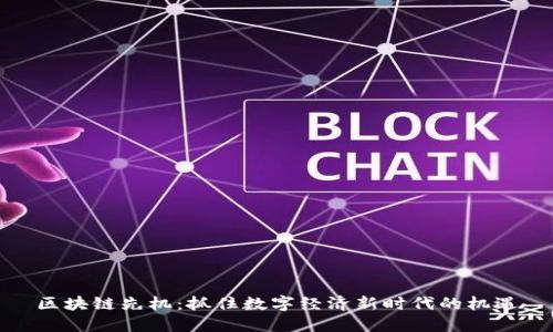 区块链先机：抓住数字经济新时代的机遇