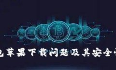 比特派钱包苹果下载问题及其安全性全面解析