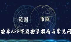 比特派安卓APP下载安装指南与常见问题解答