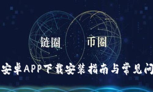 比特派安卓APP下载安装指南与常见问题解答