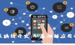 如何开展区块链开发：从基础到应用的全面指南