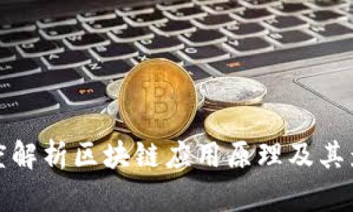 深度解析区块链应用原理及其影响