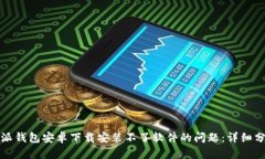 如何解决比特派钱包安卓下载安装不了软件的问