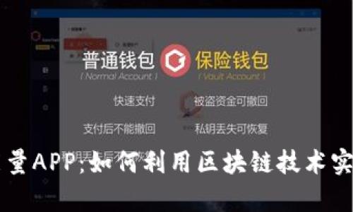 全面剖析比特能量APP：如何利用区块链技术实现高效能量交易