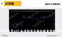 全面剖析比特能量APP：如何利用区块链技术实现