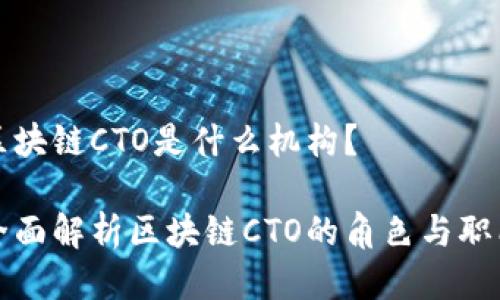 区块链CTO是什么机构？

全面解析区块链CTO的角色与职能