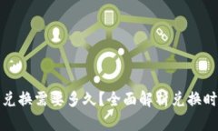: 比特派币币兑换需要多久？全面解析兑换时间与