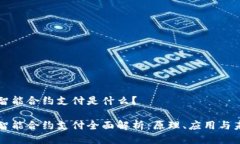 区块链智能合约支付是什么？区块链智能合约支