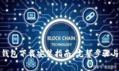比特派最新版钱包下载安装指南：完整步骤与常
