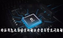 比特派钱包无法安装的解决方案与常见问题解答