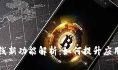 区块链开发上线新功能解析：如何提升应用性能