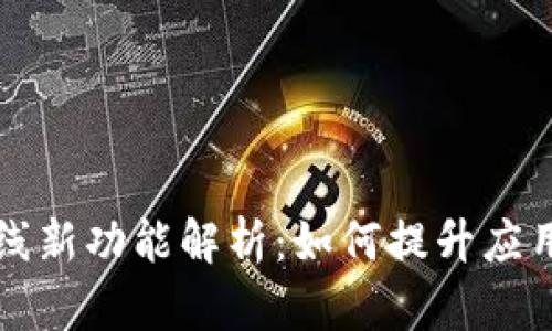 区块链开发上线新功能解析：如何提升应用性能与安全性