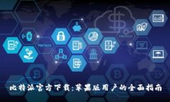 比特派官方下载：苹果版用户的全面指南