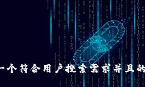 思考一个符合用户搜索需求并且的，放进
