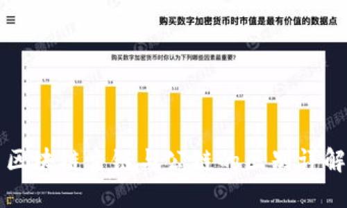 区块链主链与公链的区别详解