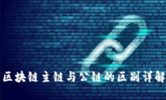 区块链主链与公链的区别详解