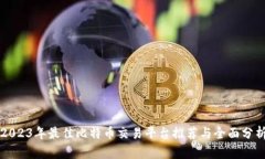 2023年最佳比特币交易平台推荐与全面分析