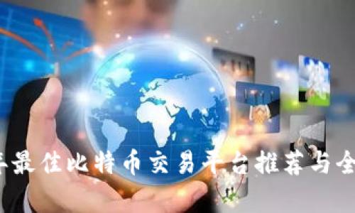 2023年最佳比特币交易平台推荐与全面分析