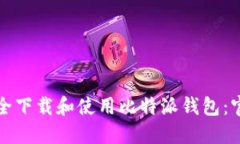 如何安全下载和使用比特派钱包：官方指南