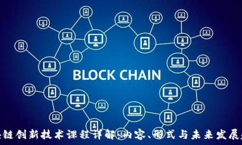   
区块链创新技术课程详解：内容、形式与未来发展趋势