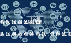 比特派钱包注册流程图如