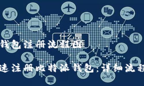 比特派钱包注册流程图

如何快速注册比特派钱包：详细流程图解析