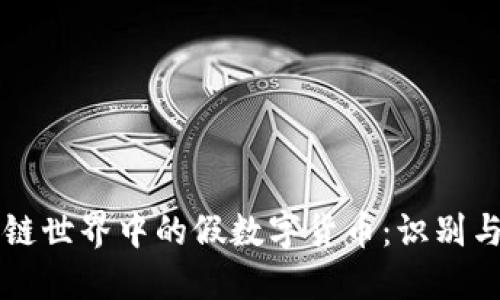 区块链世界中的假数字货币：识别与防范