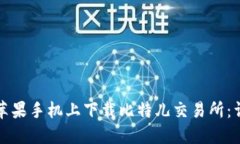 如何在苹果手机上下载比特儿交易所：详细指南