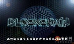 比特派无法交易的解决方案与常见问题分析