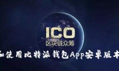 如何下载和使用比特派钱包App安卓版本：完全指