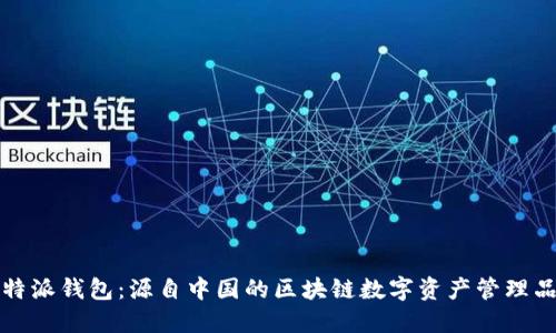 比特派钱包：源自中国的区块链数字资产管理品牌