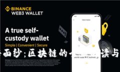 揭开神秘面纱：区块链的