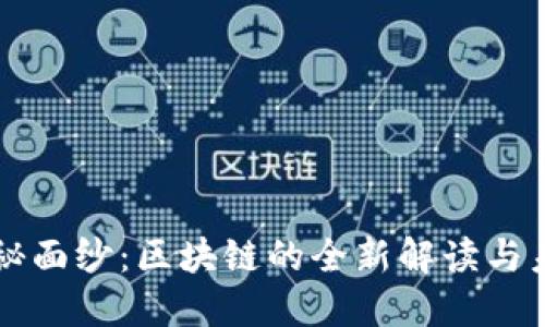 揭开神秘面纱：区块链的全新解读与未来展望