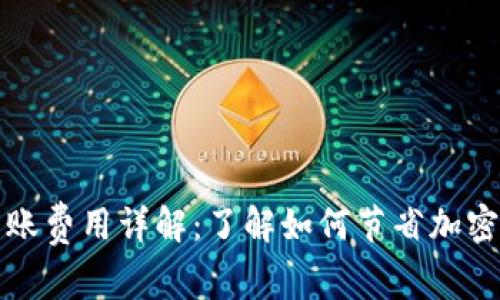 比特派钱包转账费用详解：了解如何节省加密货币转账成本